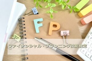 ファイナンシャルプランナー